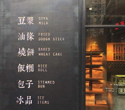 人均消费35的早餐 桃园眷村凭什么?