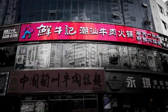 鲜牛记牛肉火锅 怎一个“鲜”字了得!