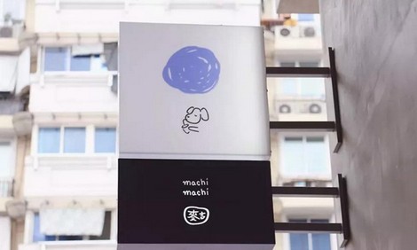 10平方米小店排队2小时 machi machi奶茶有什么魔力?