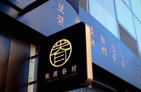 人均消费35的早餐 桃园眷村凭什么?