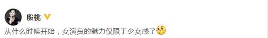 殷桃谈女演员少女感 不少人猜测殷桃是在怼唐嫣