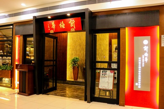 新梅华:谈“新”首先要懂“守”