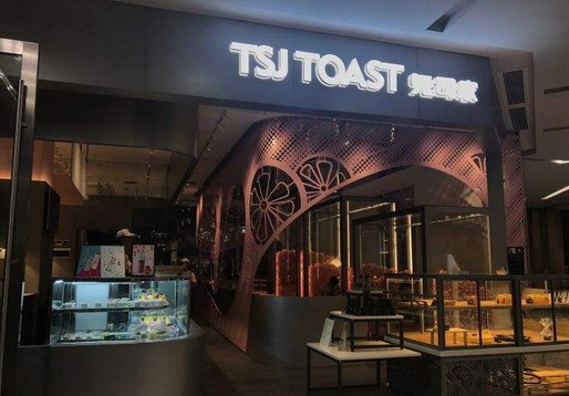 兔司家:做不将就的网红面包