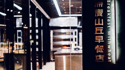 瓜分万亿早餐市场 原麦山丘也开早餐店了!