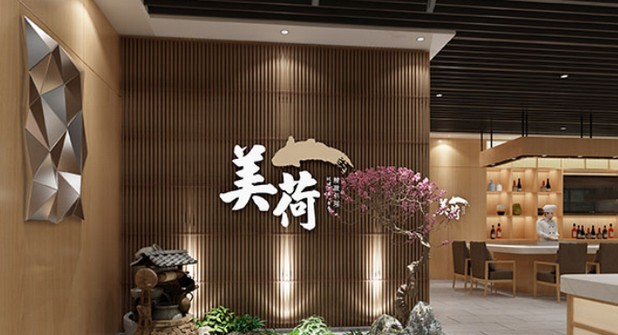 美荷日料:5D式体验 做更高端的日料