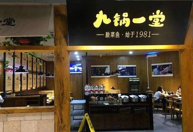 不卖酸菜鱼改卖家常菜 九锅一堂怎么想的?