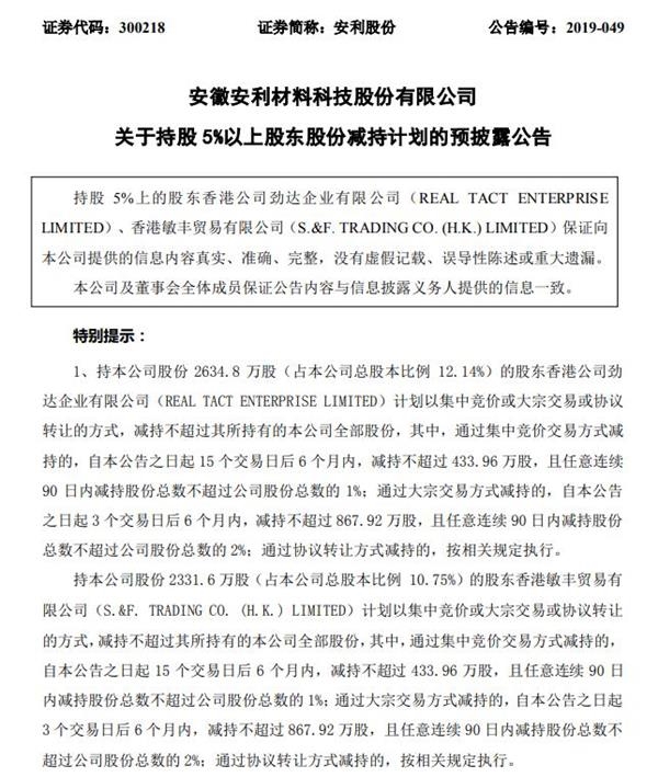 安利股份發布減持計劃預披露公告 控制權或生變?