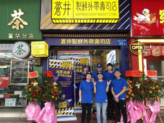 苍井外带寿司:做中国人自己的寿司品牌