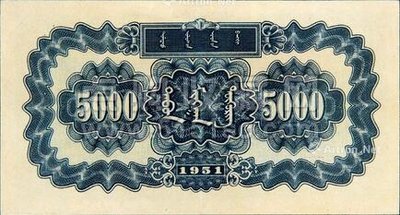 1951年5000元蒙古包纸币真伪鉴别