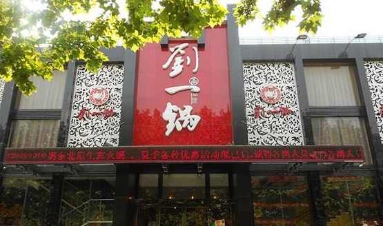 加盟店突破600家 刘一锅用一道“筋头巴脑”打遍天下