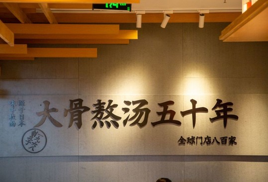 开遍全球14个国家 味千拉面一年卖出7000万份!