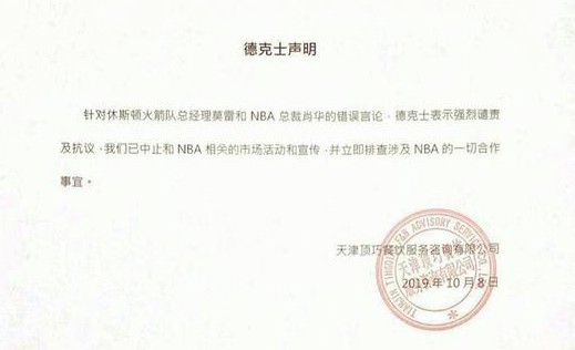 德克士中止与NBA相关市场活动 对肖华的错误言论表示强烈谴责