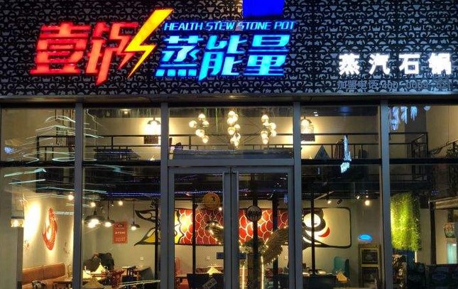 草帽当锅盖 壹锅蒸能量蒸汽石锅鱼好吃、好玩、好经营