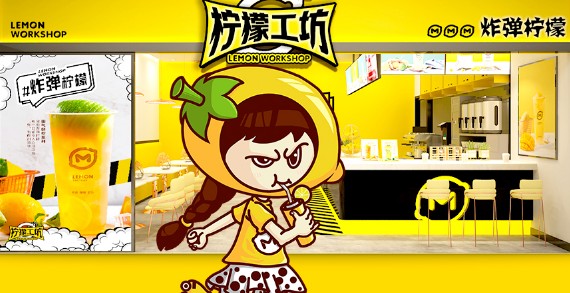 柠檬工坊:你与快乐就差一杯柠檬水!