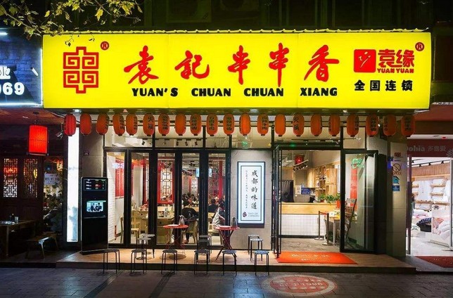 400家门店 年销30亿签 袁记串串香的秘诀在哪里?