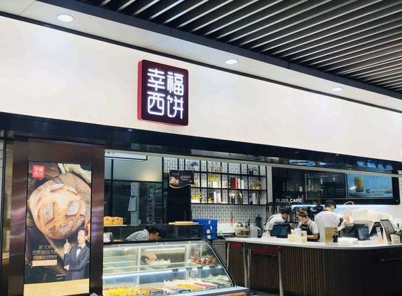 幸福西饼获“中国智慧零售模式创新奖” 计划打造1000家智慧门店