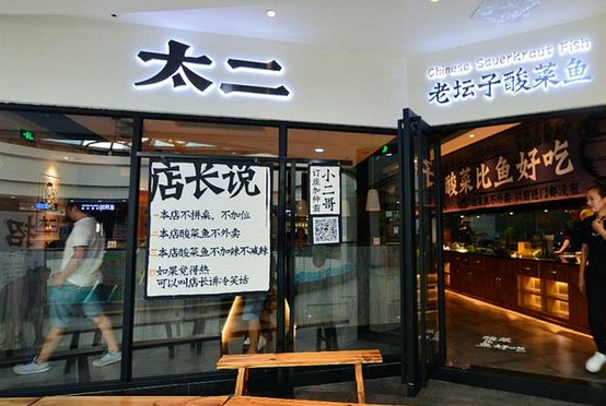 最多接待四人 网红太二酸菜鱼还能红多久?