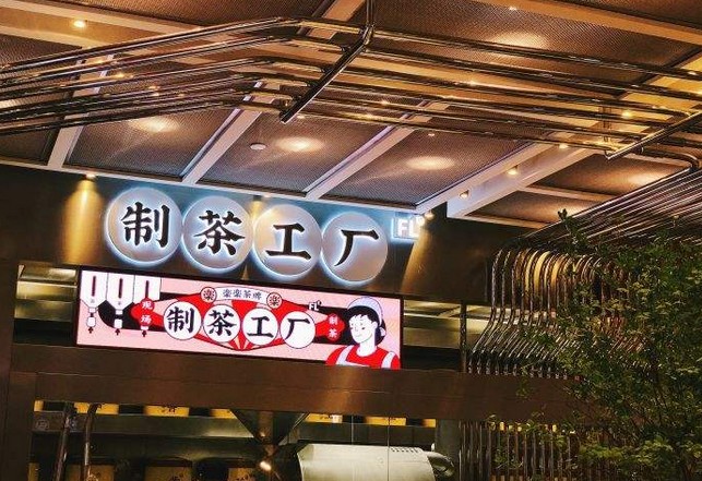 乐乐茶王建:真正的创新是在一种“回归”