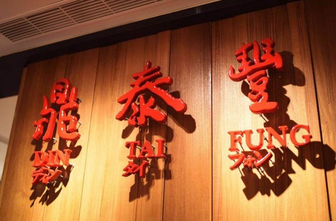 鼎泰丰凭什么是中国第一小笼包?