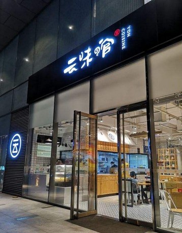 计划5年内开店千家 云味馆的底气是什么?