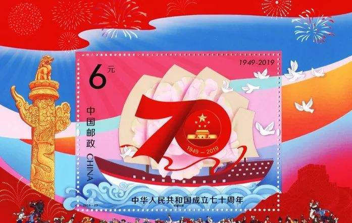 “中华人民共和国成立70周年”纪念邮票全线飘红