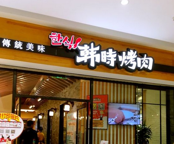 月交易额800万 韩时烤肉是如何赶上“互联网化”顺风车的?