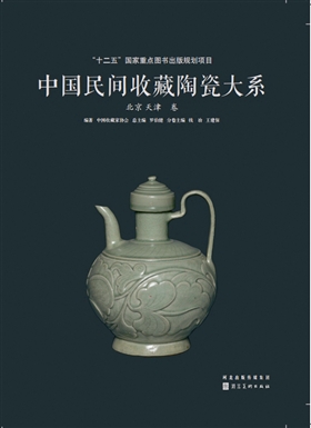 《中国民间收藏陶瓷大系》即将面世发行