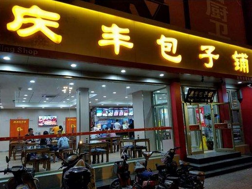 打了三年官司获赔5万元 庆丰包子:“牌匾”守卫战太难