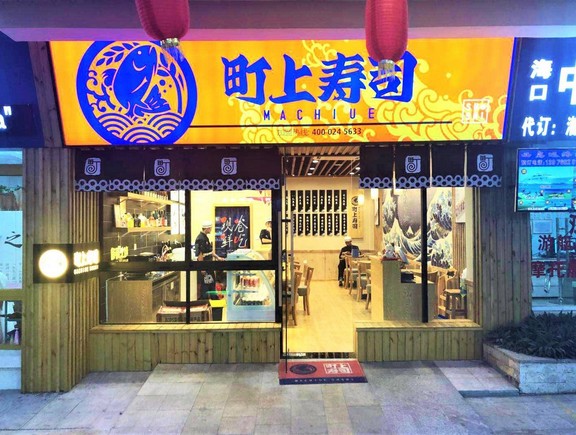 14年800余家连锁店 町上寿司帮助加盟商实现创业梦想