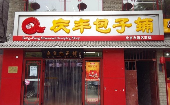 打了三年官司获赔5万元 庆丰包子:“牌匾”守卫战太难