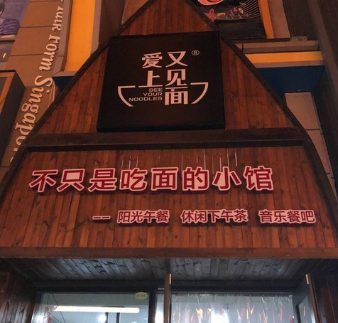 爱上又见面门店数量突破150家 好面就要天天见!