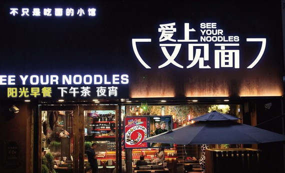 爱上又见面门店数量突破150家 好面就要天天见!