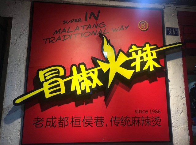 店七年有六年半都在排队 冒椒火辣开为什么如此受欢迎?