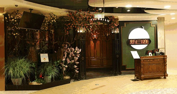 屹立杭州二十余年 来新白鹿餐厅尝尝家常菜吧!