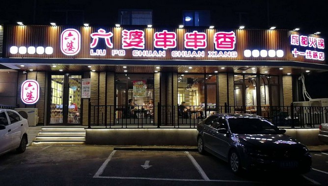 六婆串串香 全国加盟店600多家 人均消费20元