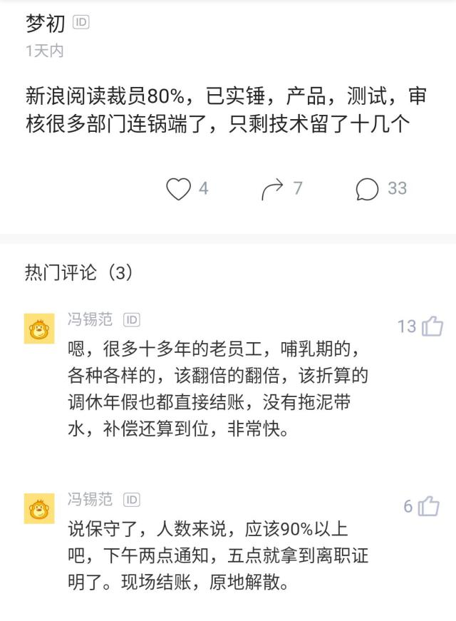 网友爆料新浪阅读裁员90% 现场结账原地解散