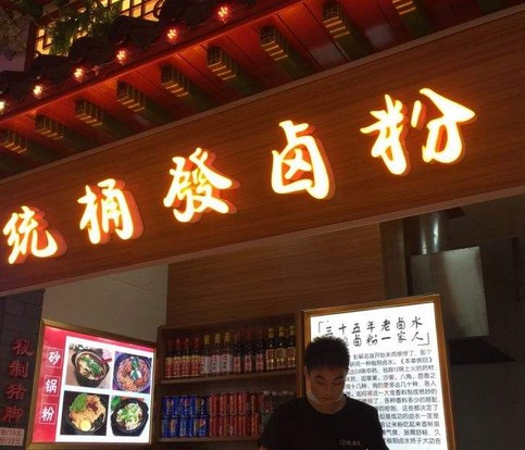 三十七年老卤水 统桶发卤粉王1000+分店开遍全国