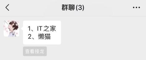 微信群里已上线接龙功能 目前仅针对群聊开放