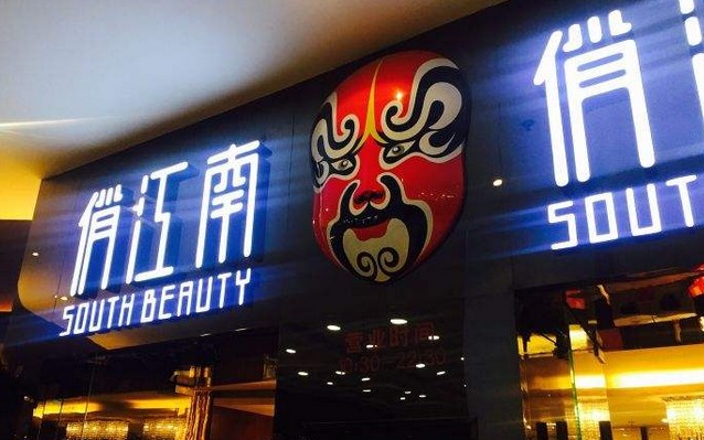 20年起起落落 俏江南还能重回辉煌吗?