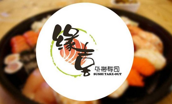 加盟缘喜寿司的人后来都怎么样了?