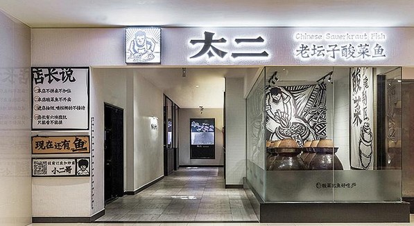 太二酸菜鱼明年将覆盖15个“新一线城市” 已有直营店98家