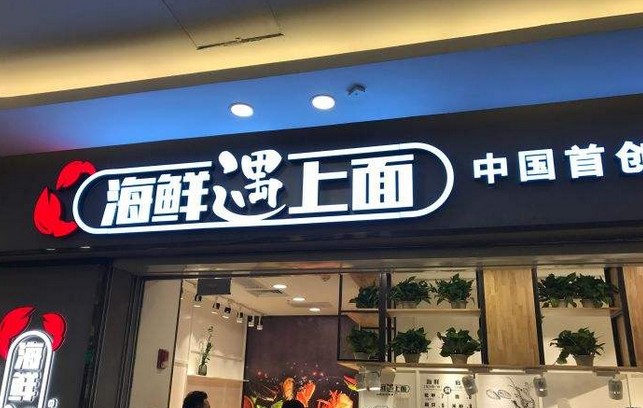 两年开2000多家店 海鲜遇上面的“神仙”速度