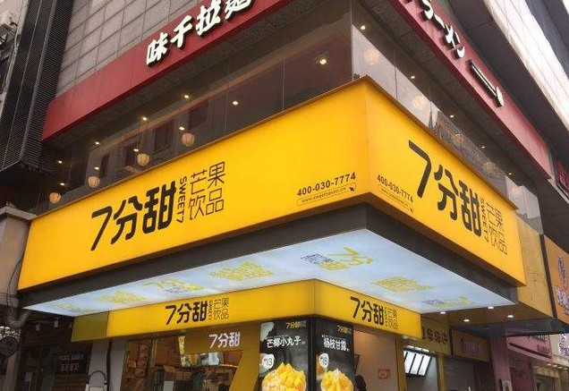 两年暴增300家“7分甜”奶茶是怎么起飞的?