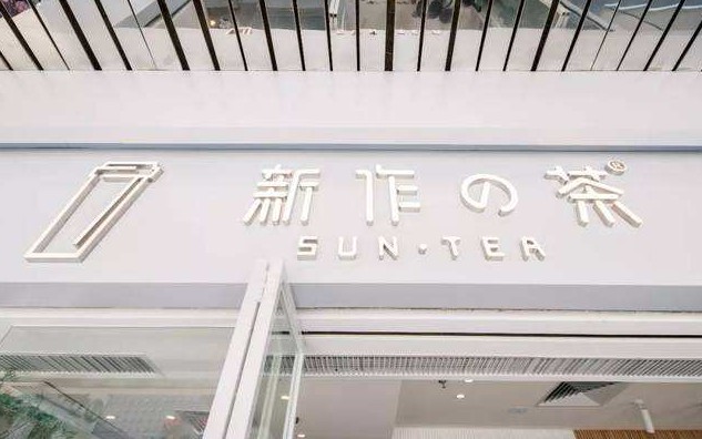 新作的茶计划三年内完成千店布局 加盟店单月营业额达35万元