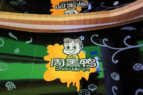 登顶“最爱吃的鸭脖卤味品牌榜” 周黑鸭凭什么这么火?