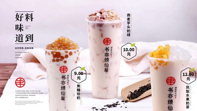 全国门店500家 书亦烧仙草是如何让吃货死心塌地的?