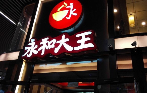 开店近400家永和大王是怎么从早餐店变成大众餐厅的 加盟资讯 合加盟