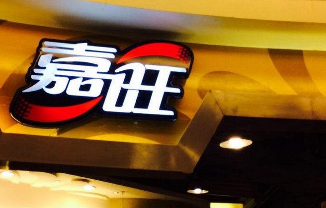 嘉旺快餐:立足深圳面向全国 多年入选中国餐饮百强