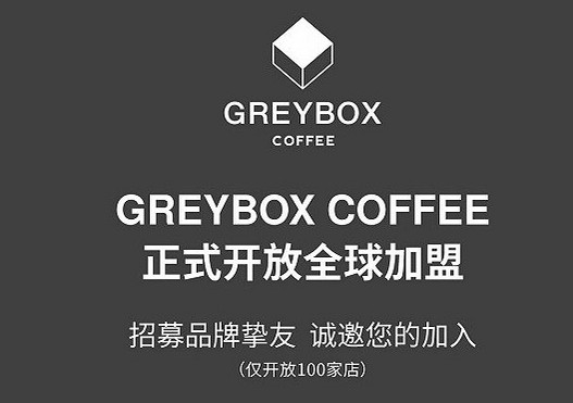 GREYBOX灰盒子咖啡开放加盟 首批放出100个名额