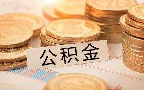 公积金比例是多少?(公积金比例单位和个人)